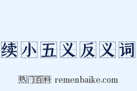 续小五义反义词是什么意思的图片